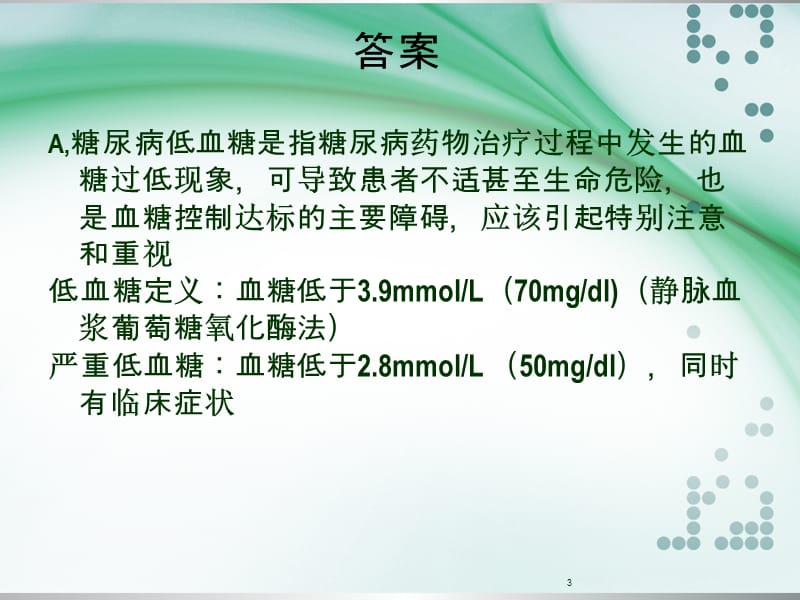 正确处理低血糖ppt课件_第3页