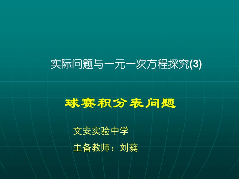 实际问题与一元一次方程(球赛积分问题).ppt_第1页