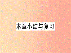 （江西專用）2019春九年級數(shù)學下冊 第二十九章 投影與視圖小結(jié)與復習習題講評課件 新人教版.ppt