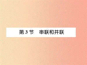 （安徽專版）2019秋九年級(jí)物理全冊(cè) 第15章 第3節(jié) 串聯(lián)和并聯(lián)課件 新人教版.ppt