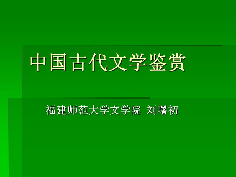 中国古代文学鉴赏.ppt_第1页