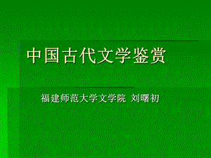 中國(guó)古代文學(xué)鑒賞.ppt