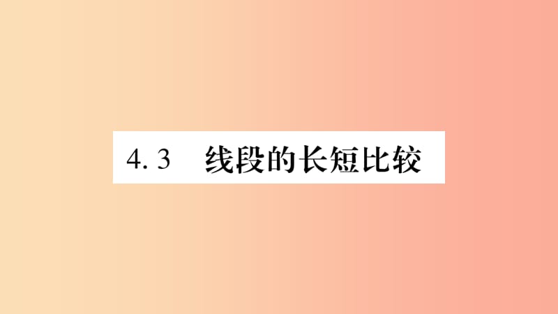 2019秋七年级数学上册 第4章 直线与角 4.3 线段的长短比较课件（新版）沪科版.ppt_第1页