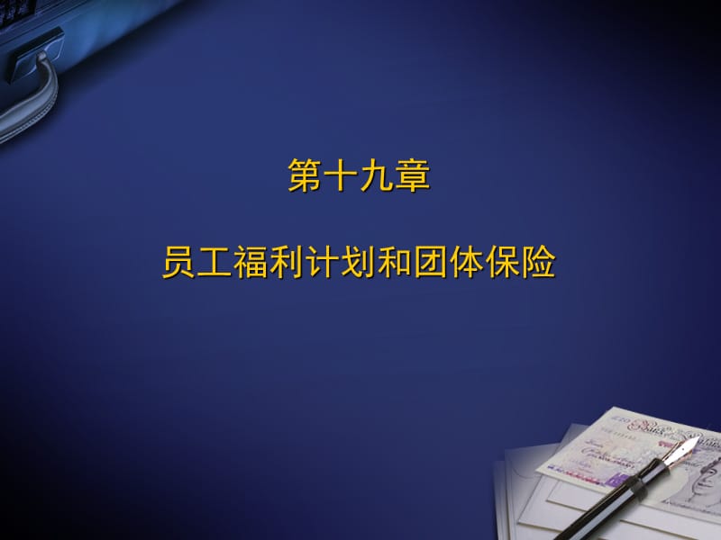 员工福利计划和团体保险.ppt_第1页