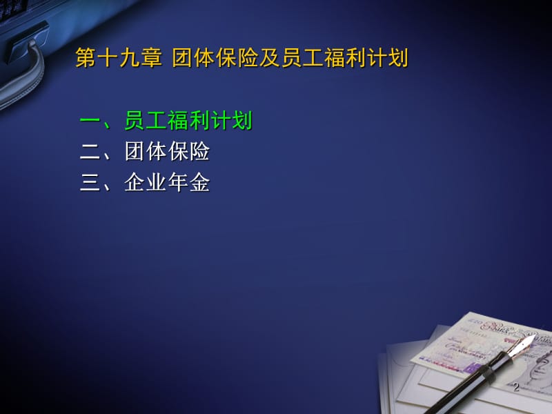 员工福利计划和团体保险.ppt_第2页