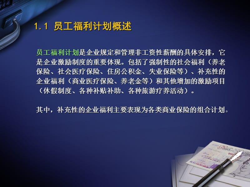 员工福利计划和团体保险.ppt_第3页