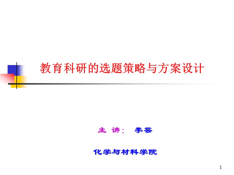 参考教育科研课题设计案例分析上.ppt_第1页