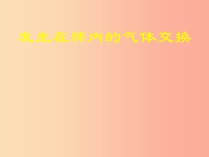 安徽省七年级生物下册 4.3.2《发生在肺内的气体交换》课件1 新人教版.ppt_第1页