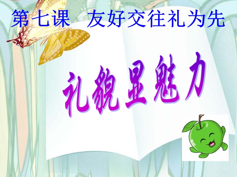 友好交往礼为先.礼貌显魅力.ppt_第1页