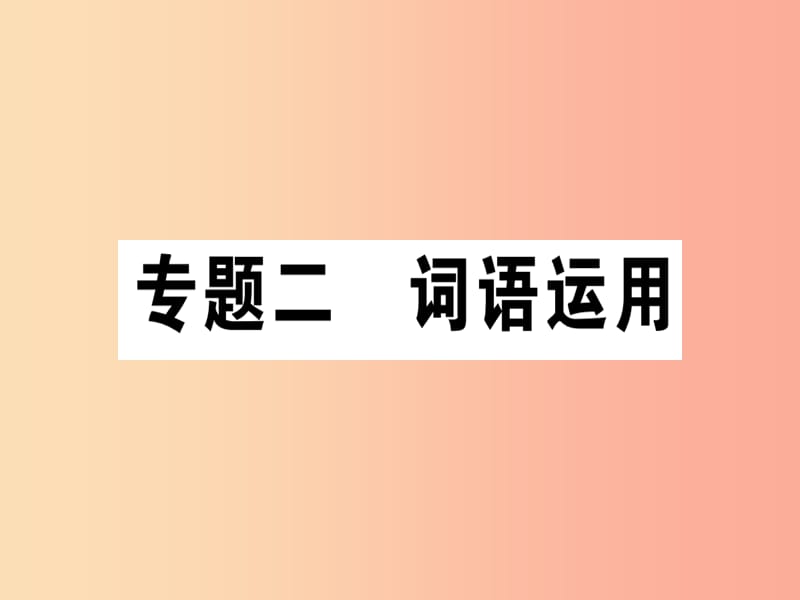 （江西专版）2019年七年级语文上册 专题二 词语运用习题课件 新人教版.ppt_第1页