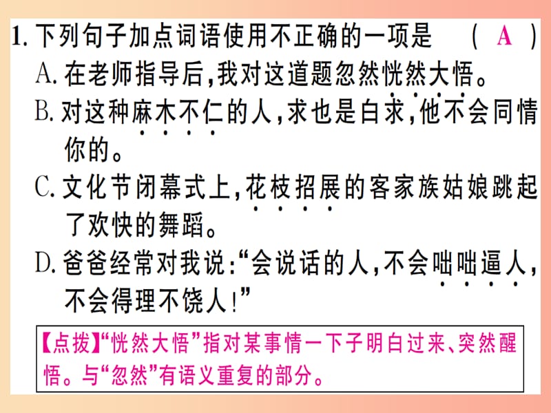 （江西专版）2019年七年级语文上册 专题二 词语运用习题课件 新人教版.ppt_第2页