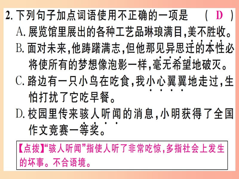 （江西专版）2019年七年级语文上册 专题二 词语运用习题课件 新人教版.ppt_第3页