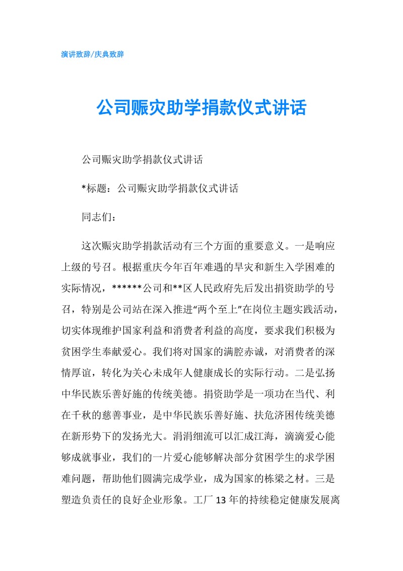 公司赈灾助学捐款仪式讲话.doc_第1页