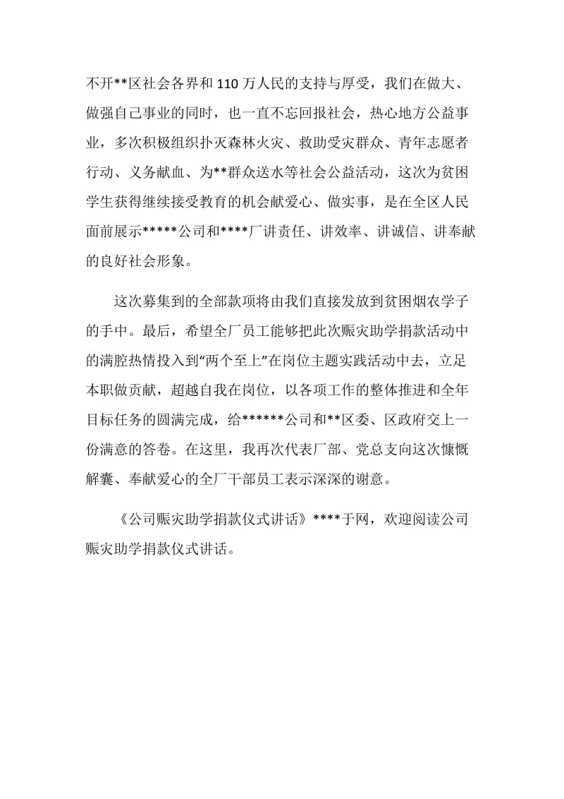 公司赈灾助学捐款仪式讲话.doc_第2页