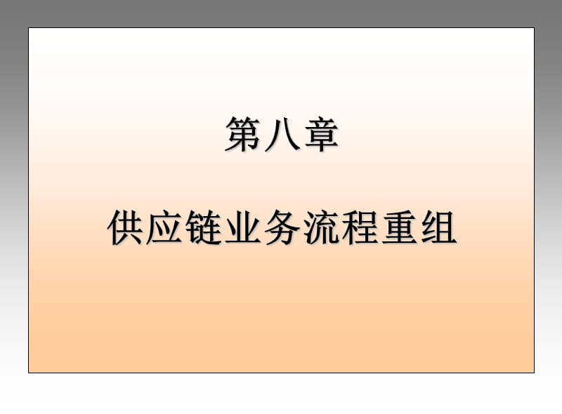 供应链业务流程重组.ppt_第1页