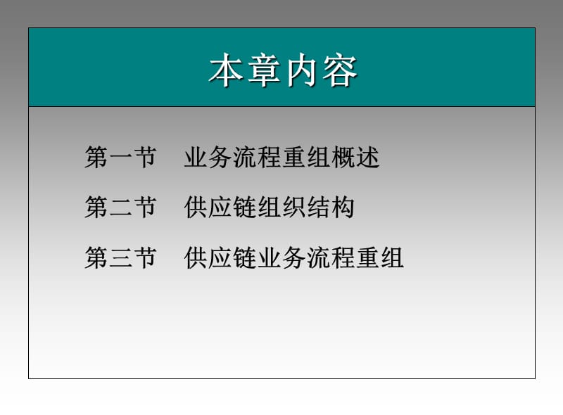 供应链业务流程重组.ppt_第2页