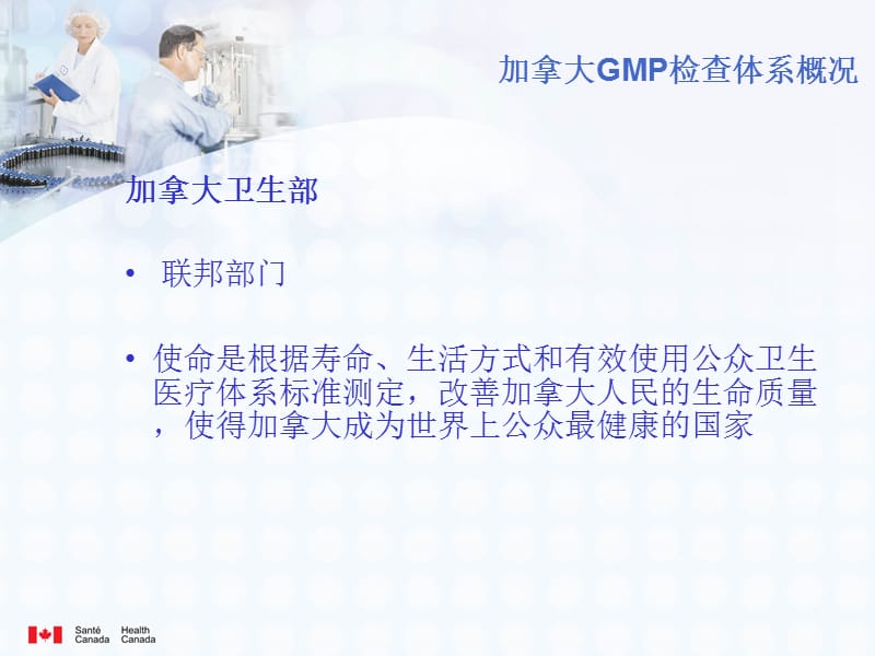 加拿大GMP检查体系概况(中文).ppt_第3页