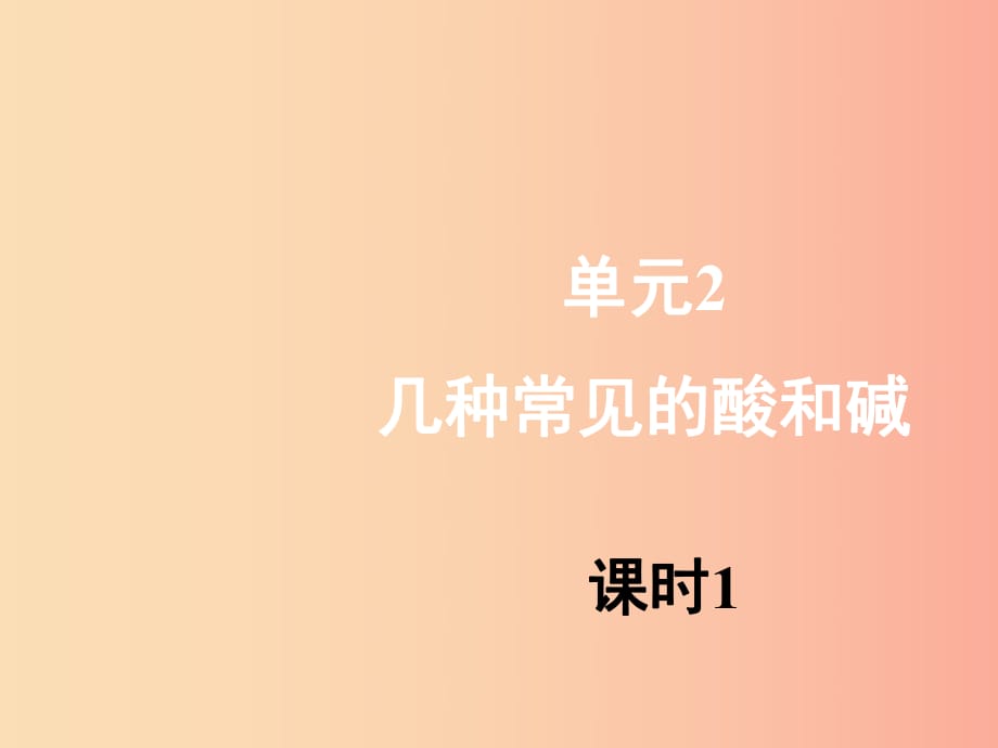 九年級化學下冊 專題七 初識酸、堿和鹽 單元2《幾種常見的酸和堿》（第1課時）課件 （新版）湘教版.ppt_第1頁