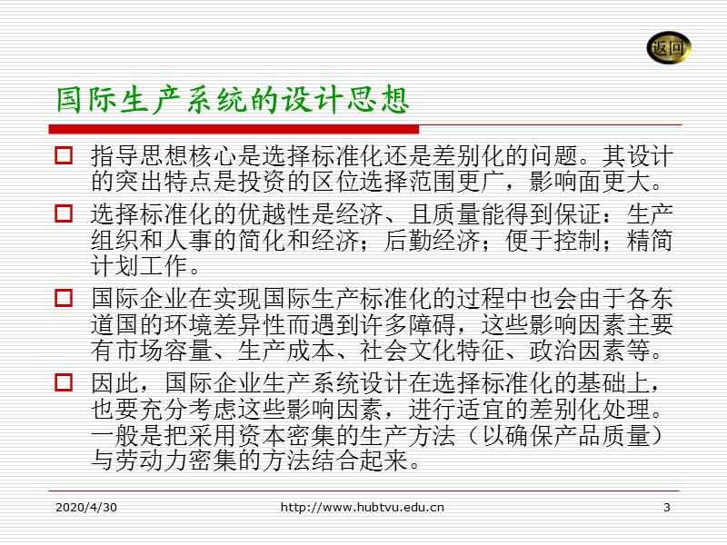 国际企业生产和技术管理.ppt_第3页