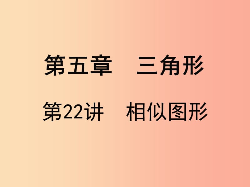 廣東省2019屆中考數(shù)學(xué)復(fù)習(xí) 第五章 三角形 第22課時 相似圖形課件.ppt_第1頁