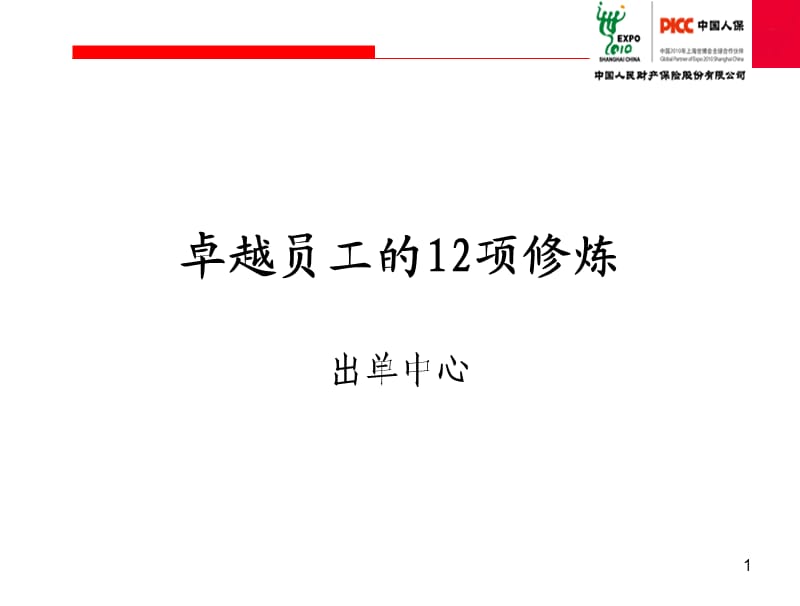 卓越员工的12项修炼.ppt_第1页