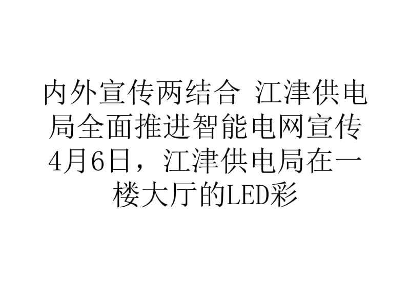 内外宣传两结合江津供电局全面推进智能电网宣传.ppt_第1页