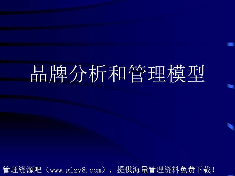 品牌分析与管理模型.ppt_第1页