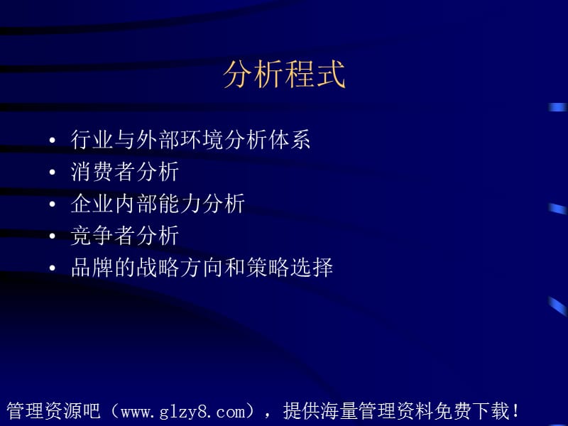 品牌分析与管理模型.ppt_第2页