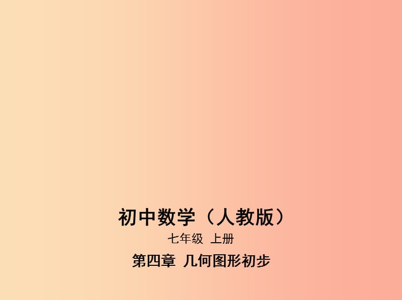 七年級數(shù)學上冊 第四章 幾何圖形初步 4.1 幾何圖形 4.1.1 立體圖形與平面圖形課件 新人教版.ppt_第1頁