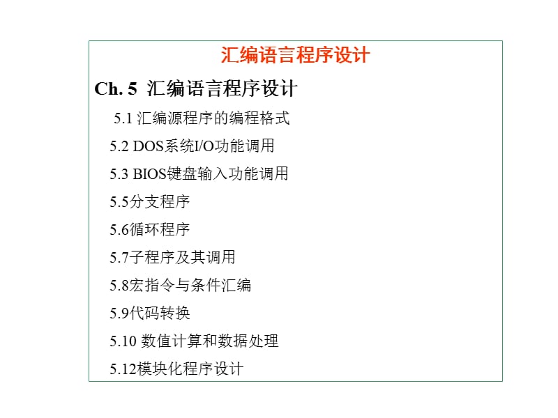南京邮电大学微型计算机原理与接口技术5-01章.ppt_第1页