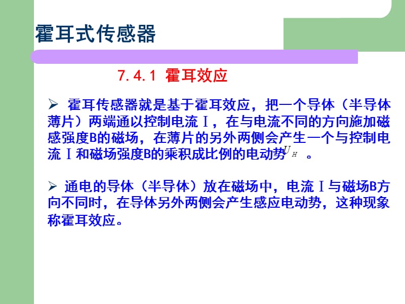 传感器第7章霍尔传感器.ppt_第2页