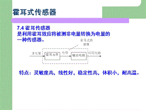 傳感器第7章霍爾傳感器.ppt