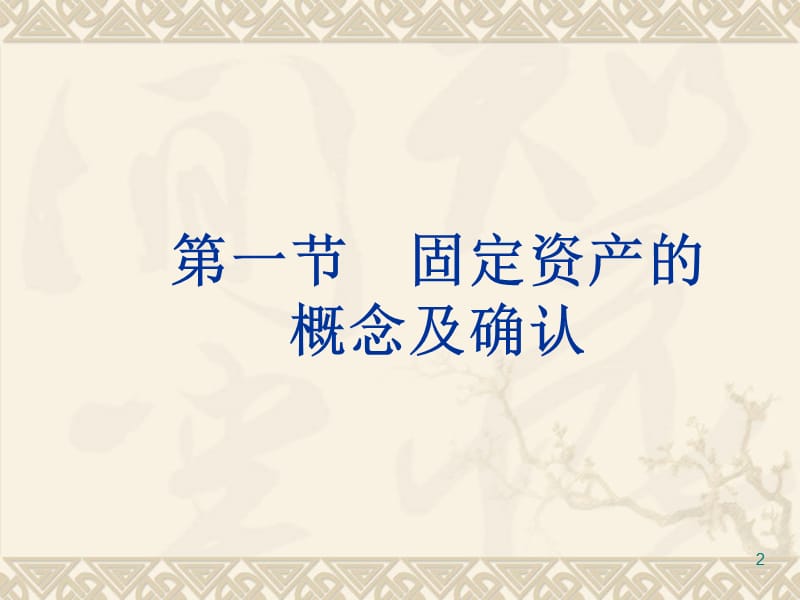 固定资产的核算方法.ppt_第2页