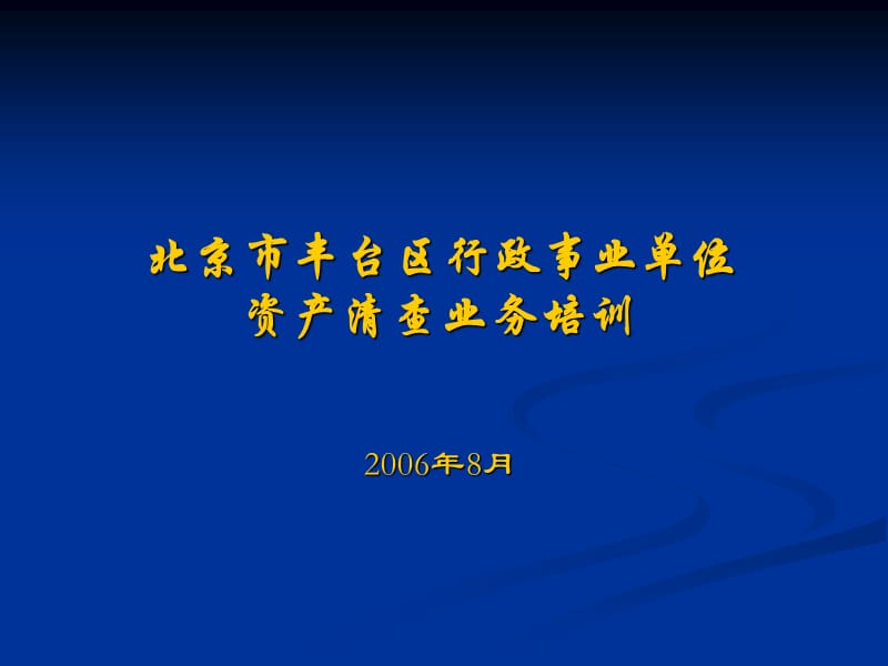 北京市行政事业单位资产清查业务培训.ppt_第1页