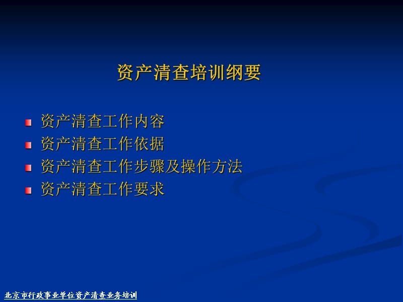 北京市行政事业单位资产清查业务培训.ppt_第2页