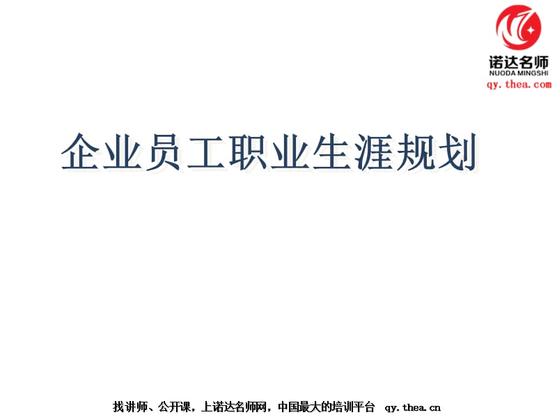 如何让企业员工有自己的职业规划.ppt_第1页