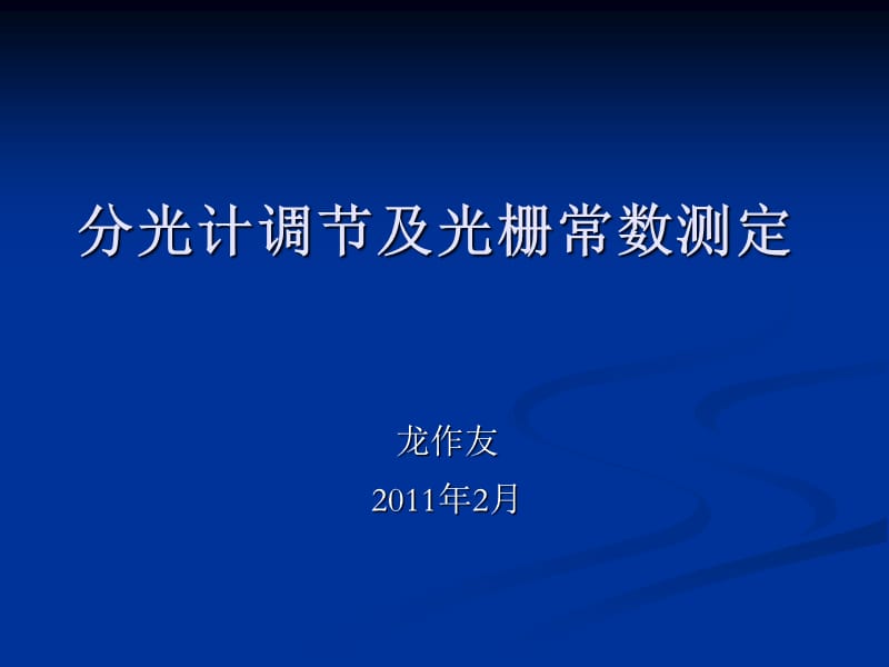 分光计调节及光栅常数测定.ppt_第1页