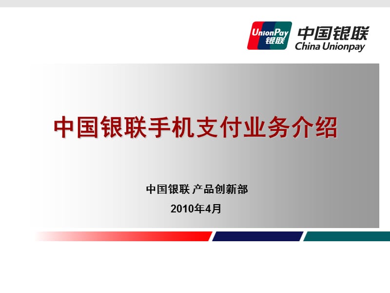 中国银联手机支付业务介绍.ppt_第1页