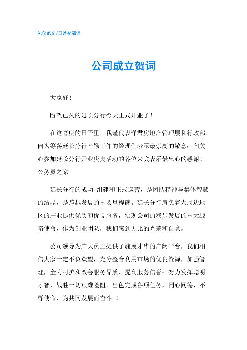 公司成立贺词.doc_第1页