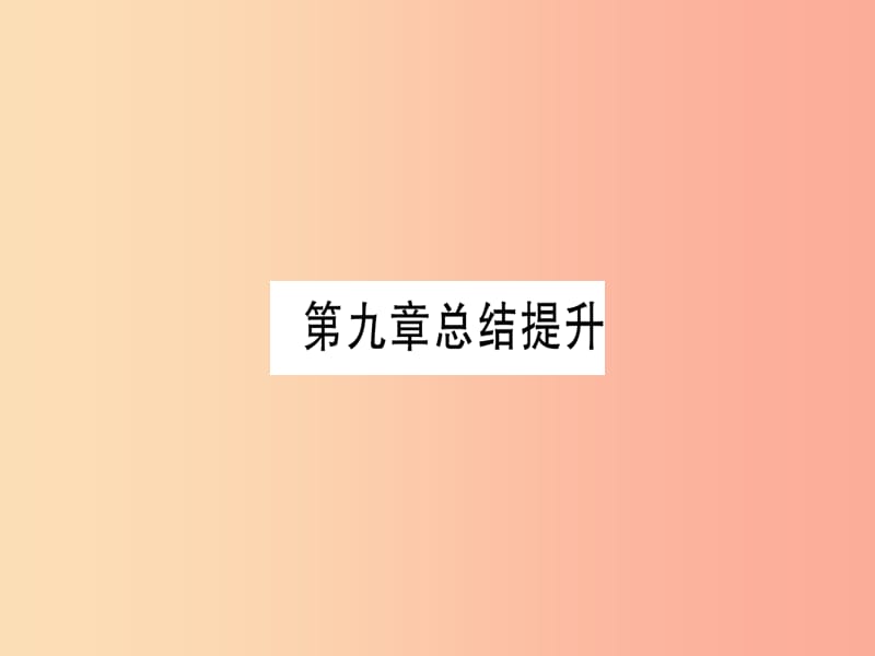 2019年秋九年级化学下册第9章现代生活与化学总结提升习题课件新版粤教版.ppt_第1页