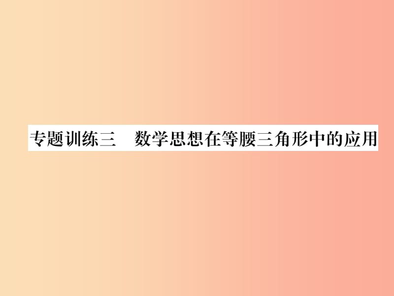 八年级数学上册 专题训练3 数学思想在等腰三角形中的应用作业课件 （新版）华东师大版.ppt_第1页