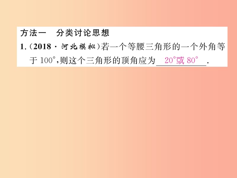 八年级数学上册 专题训练3 数学思想在等腰三角形中的应用作业课件 （新版）华东师大版.ppt_第2页