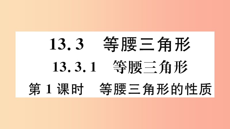 （河北专版）2019秋八年级数学上册 13.3 等腰三角形 13.3.1 第1课时 等腰三角形的性质习题课件 新人教版.ppt_第1页