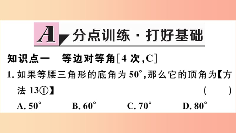 （河北专版）2019秋八年级数学上册 13.3 等腰三角形 13.3.1 第1课时 等腰三角形的性质习题课件 新人教版.ppt_第2页