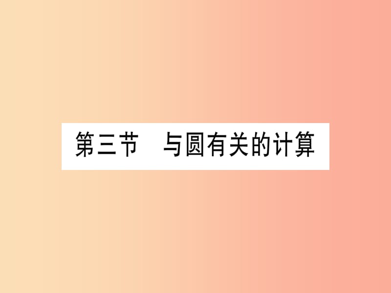 （云南专用）2019中考数学 第一轮 考点系统复习 第6章 圆 第3节 与圆有关的计算作业课件.ppt_第1页