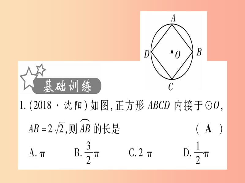 （云南专用）2019中考数学 第一轮 考点系统复习 第6章 圆 第3节 与圆有关的计算作业课件.ppt_第2页