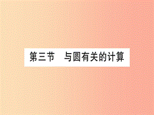 （云南專用）2019中考數(shù)學(xué) 第一輪 考點系統(tǒng)復(fù)習(xí) 第6章 圓 第3節(jié) 與圓有關(guān)的計算作業(yè)課件.ppt