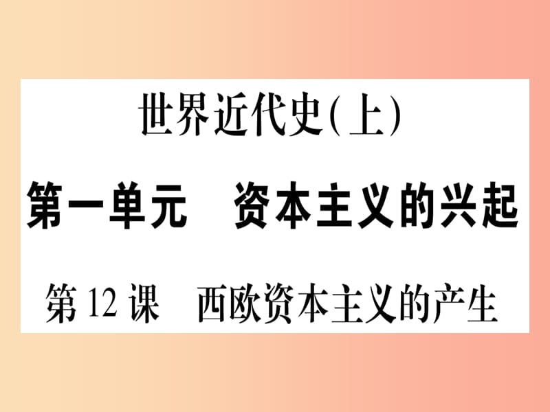 九年级历史上册 世界近代史（上）第五单元 资本主义的兴起 第12课 西欧资本主义的产生课件 川教版.ppt_第1页