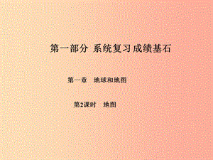 （臨沂專版）2019年中考地理 第一部分 系統(tǒng)復習 成績基石 七上 第一章 地球和地圖（第2課時 地圖）課件.ppt