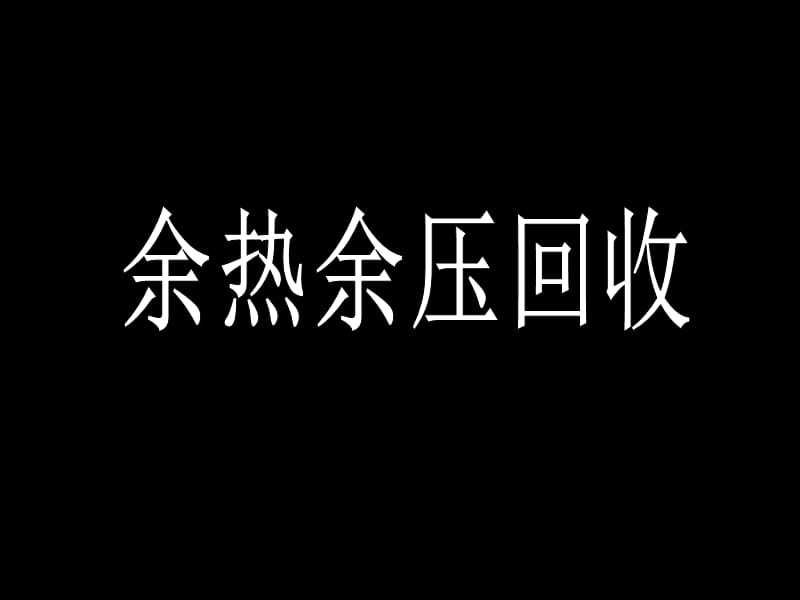 余热余压回收技术.ppt_第1页